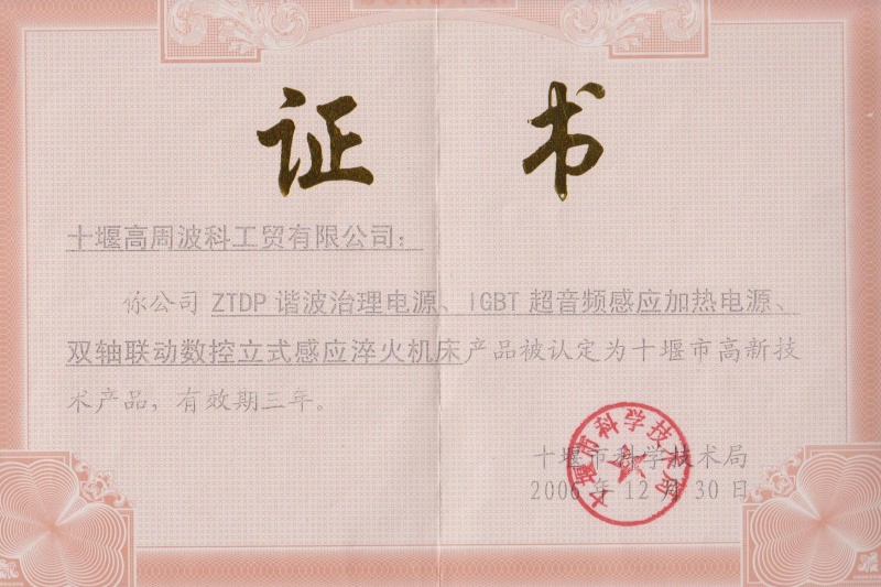 2006年ZTDP諧波治理電源、IGBT超音頻感應(yīng)加熱電源、雙軸聯(lián)動(dòng)數(shù)控立式感應(yīng)淬火機(jī)床獲得十堰市高新技術(shù)產(chǎn)品